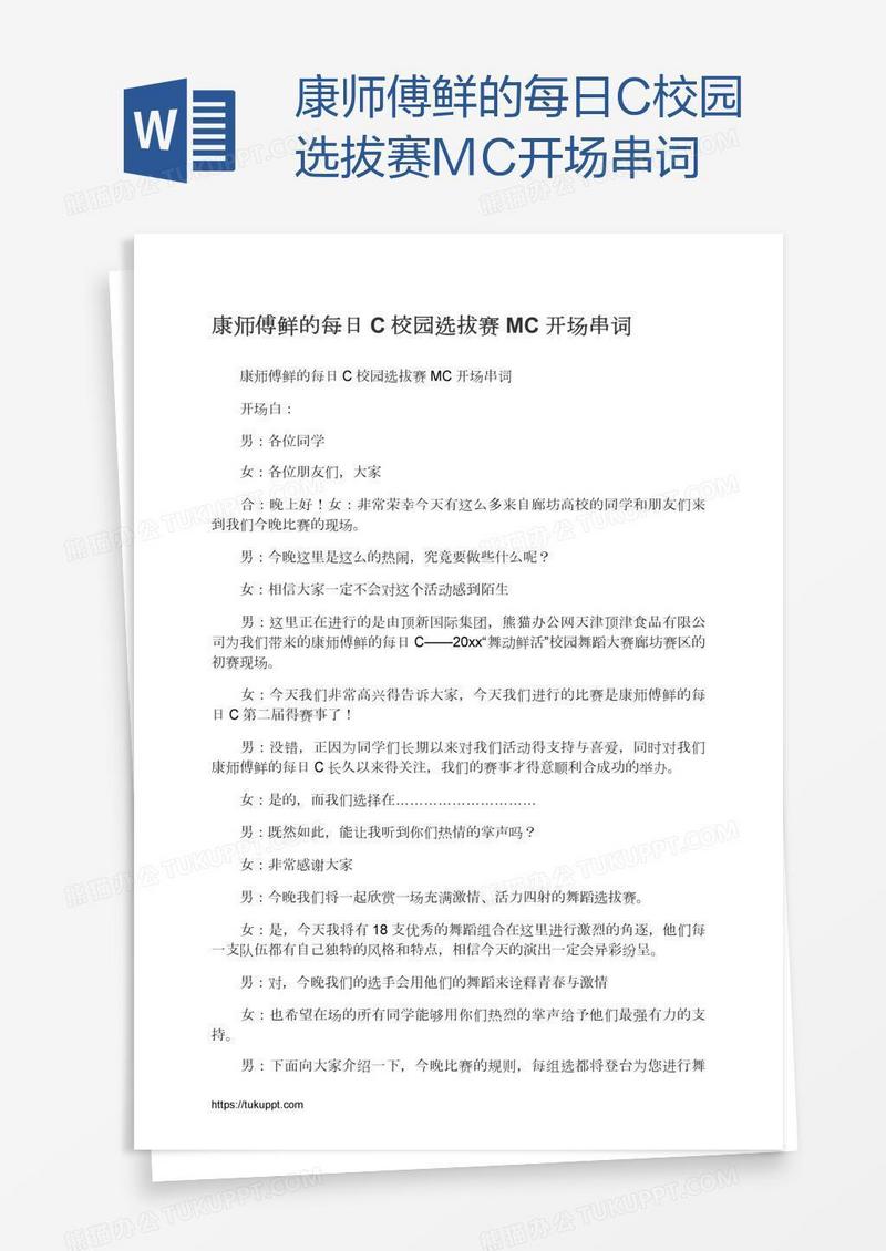 康师傅鲜的每日C校园选拔赛MC开场串词