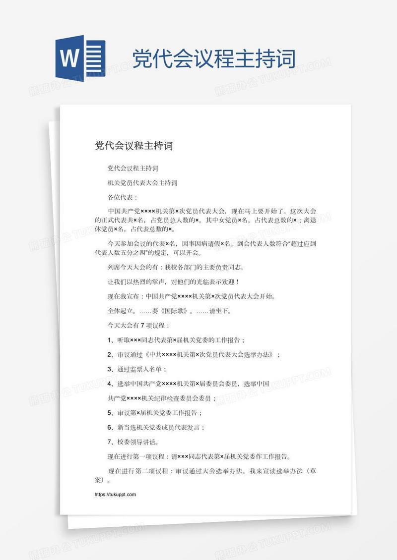党代会议程主持词