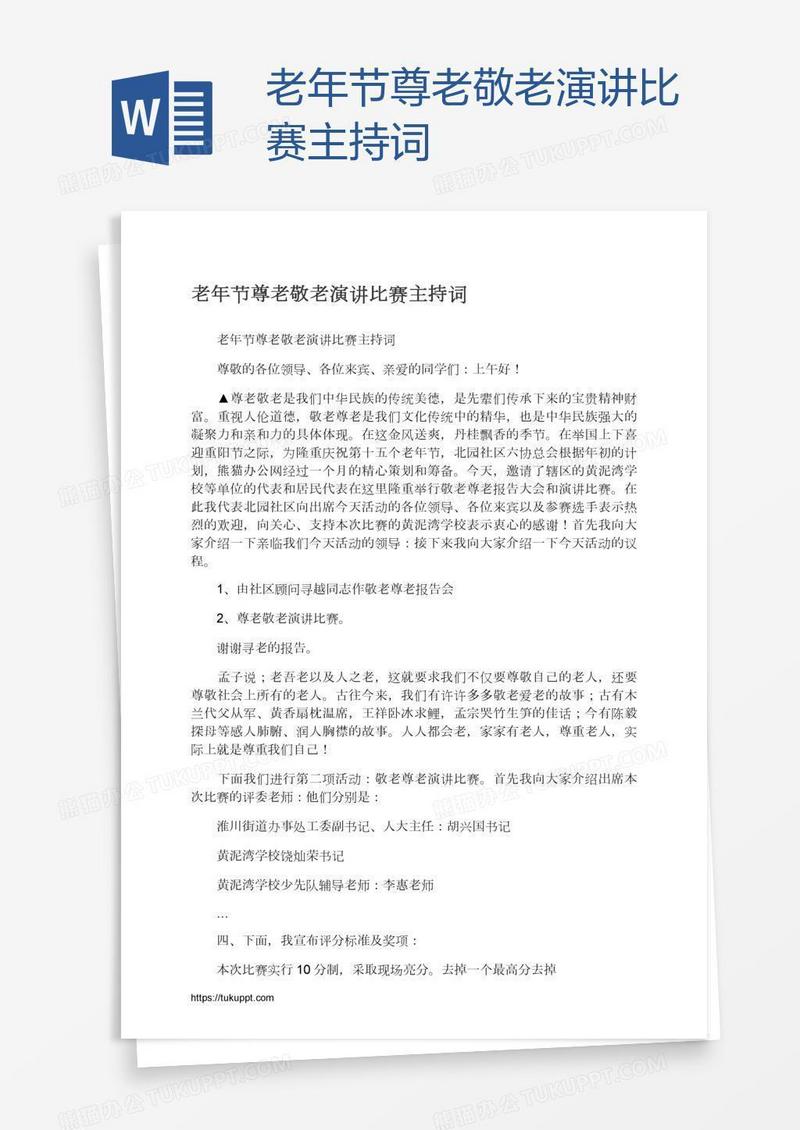 老年节尊老敬老演讲比赛主持词