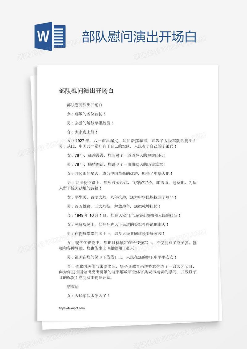 部队慰问演出开场白