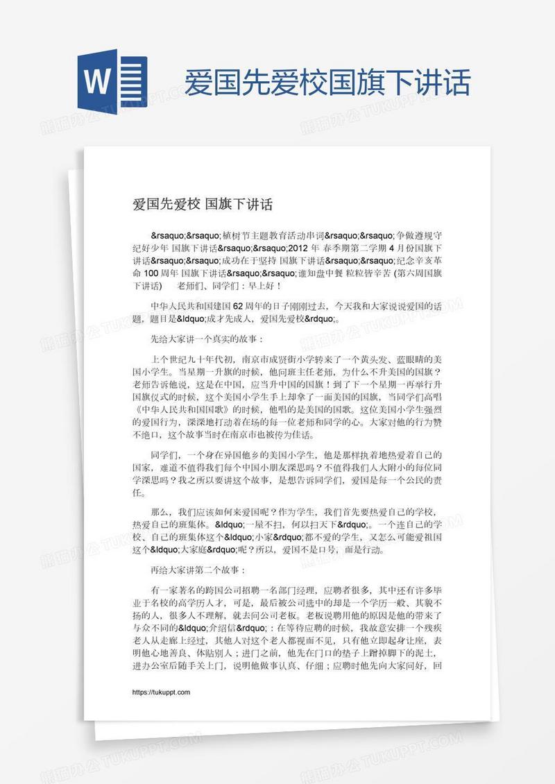 爱国先爱校国旗下讲话
