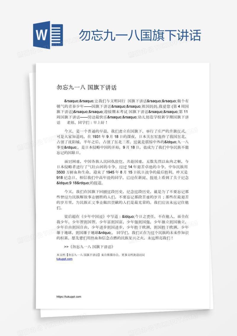 勿忘九一八国旗下讲话