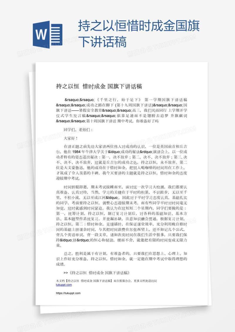 持之以恒惜时成金国旗下讲话稿