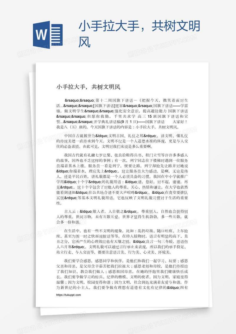 小手拉大手，共树文明风