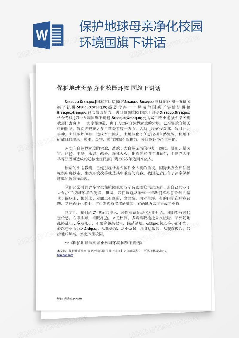 保护地球母亲净化校园环境国旗下讲话