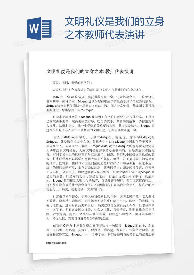 文明礼仪是我们的立身之本教师代表演讲