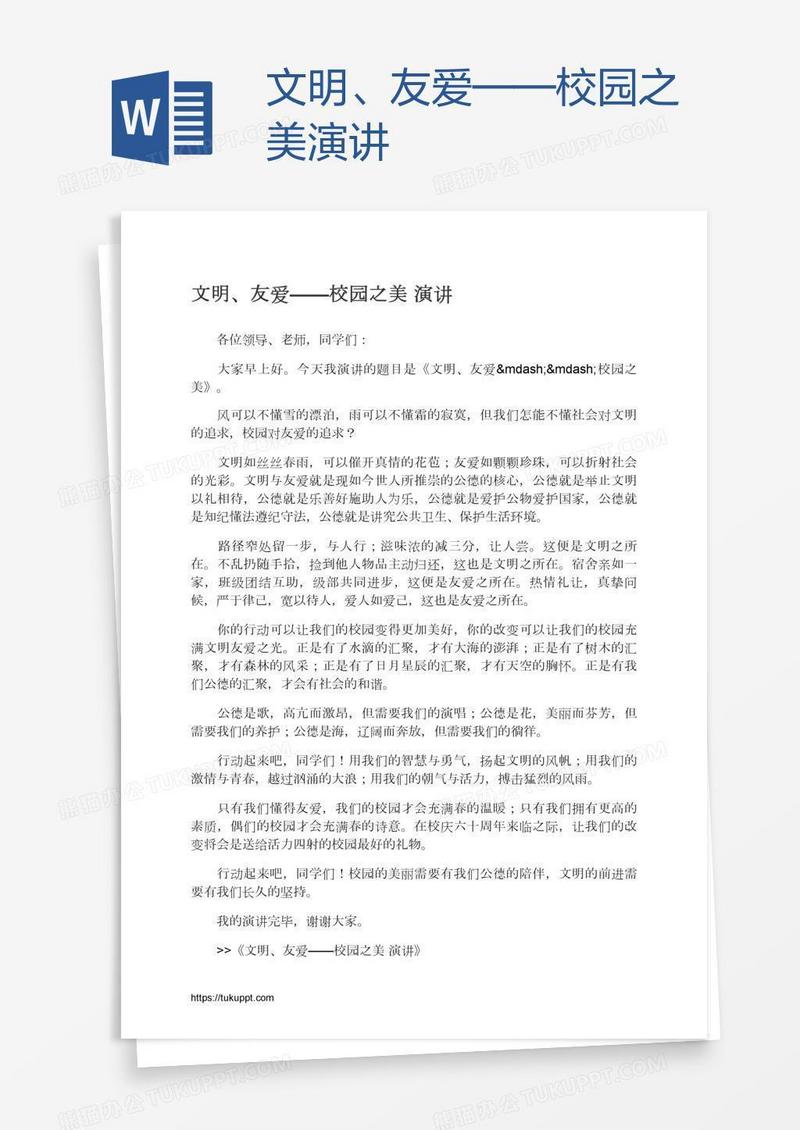 文明、友爱——校园之美演讲