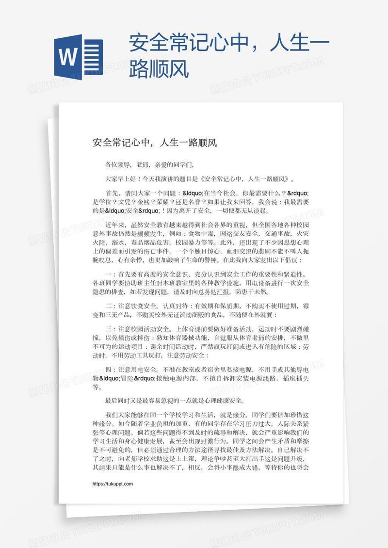 安全常记心中，人生一路顺风