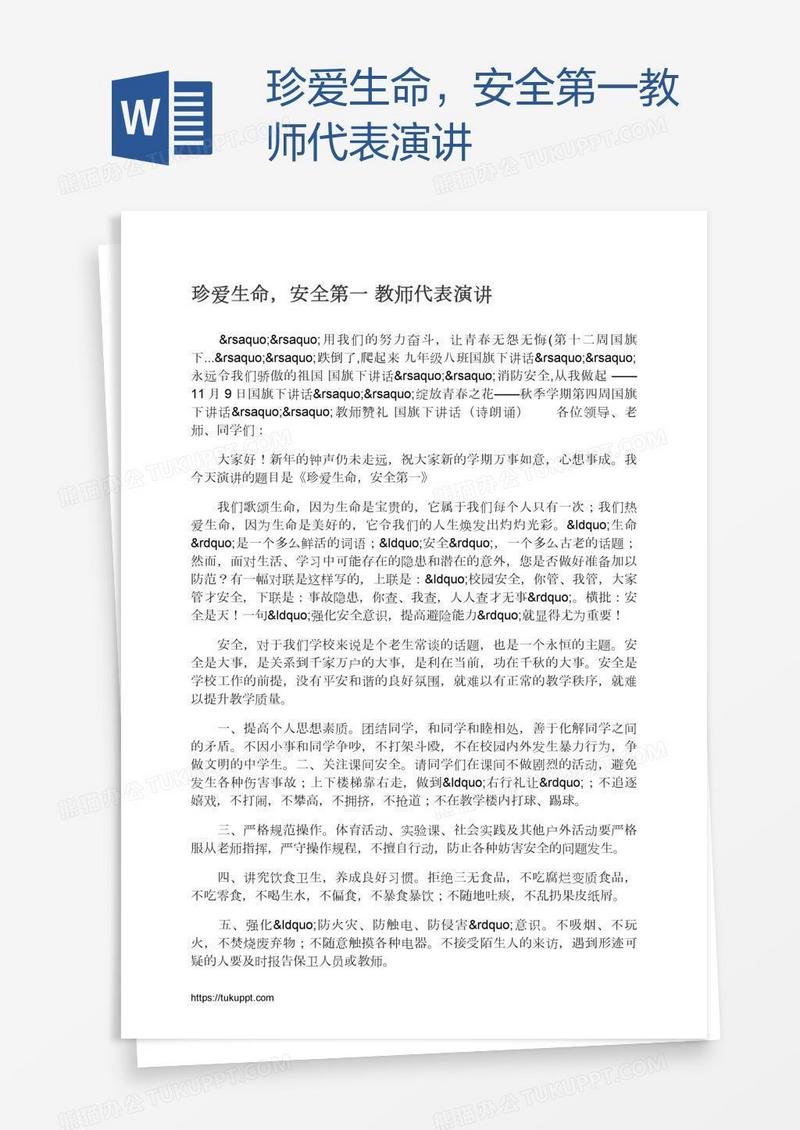 珍爱生命，安全第一教师代表演讲