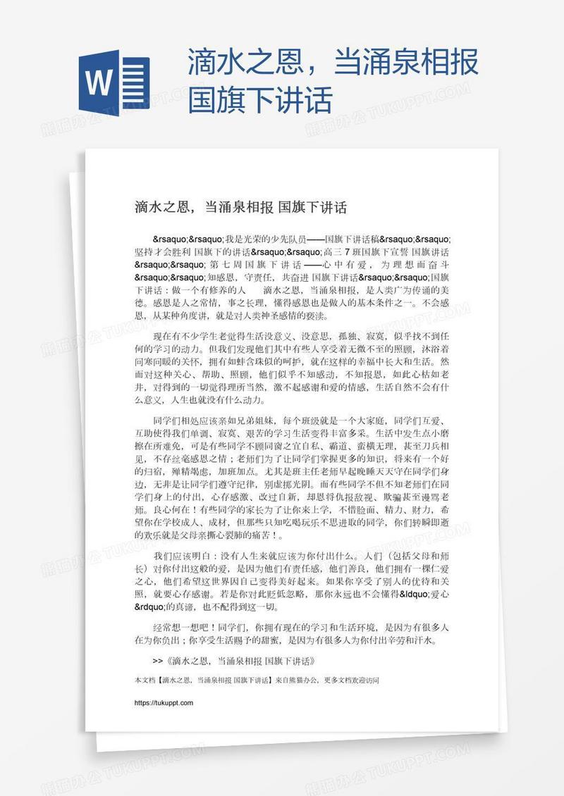 滴水之恩，当涌泉相报国旗下讲话