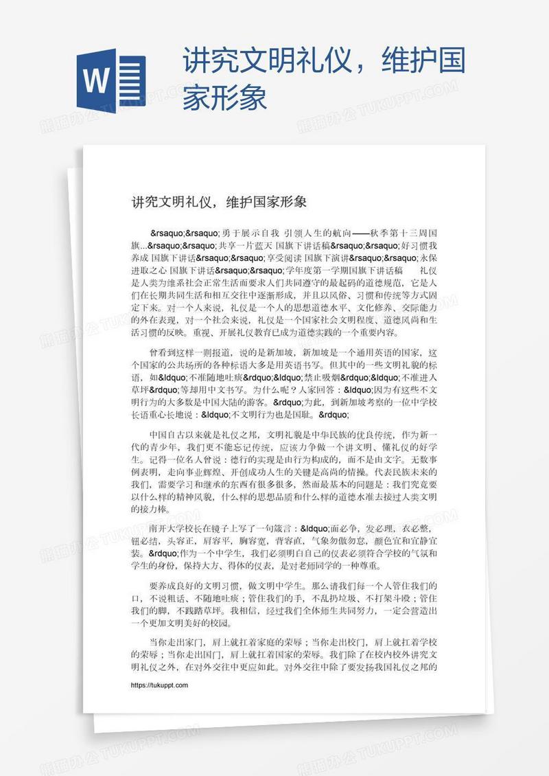 讲究文明礼仪，维护国家形象