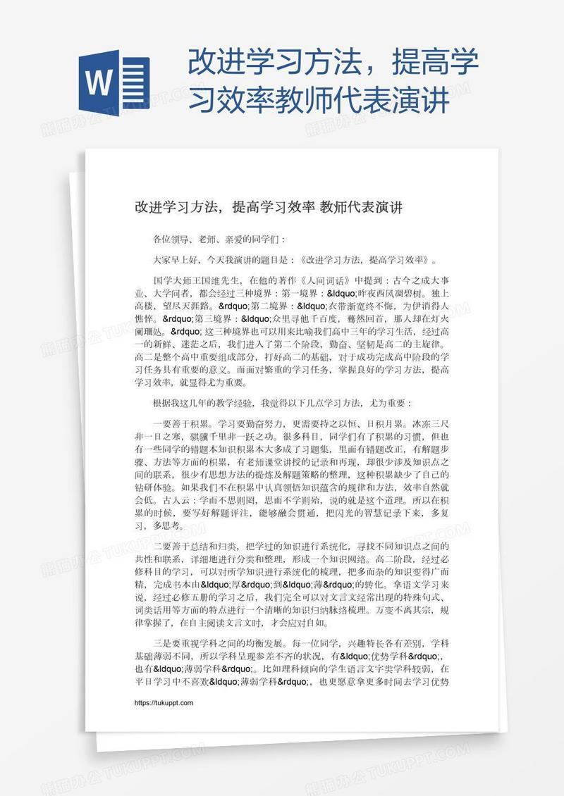 改进学习方法，提高学习效率教师代表演讲