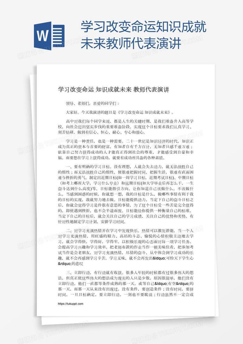 学习改变命运知识成就未来教师代表演讲