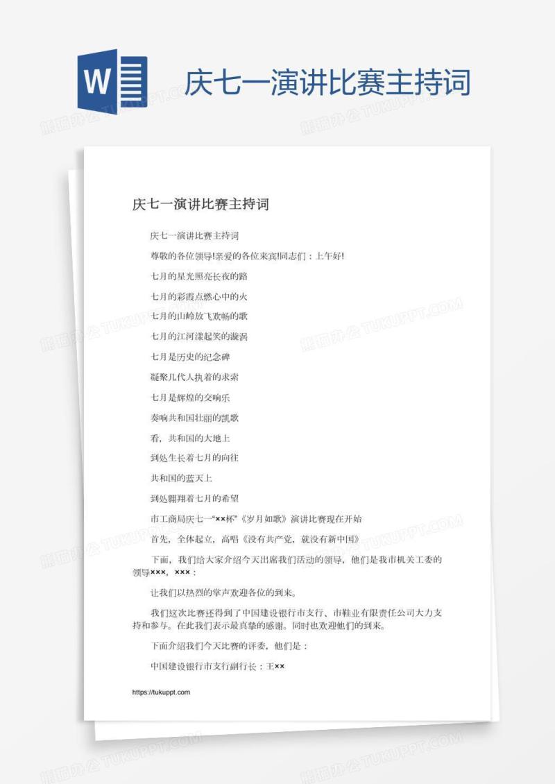 庆七一演讲比赛主持词