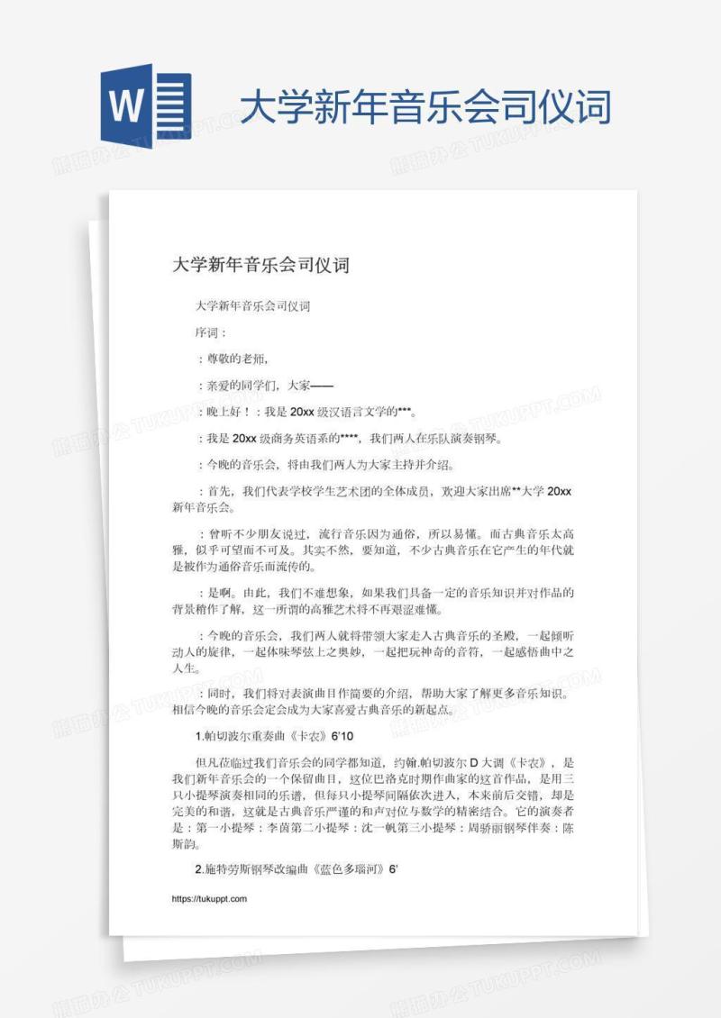 大学新年音乐会司仪词