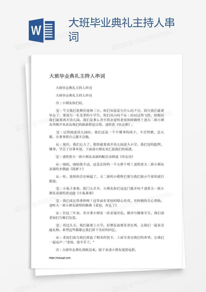 大班毕业典礼主持人串词