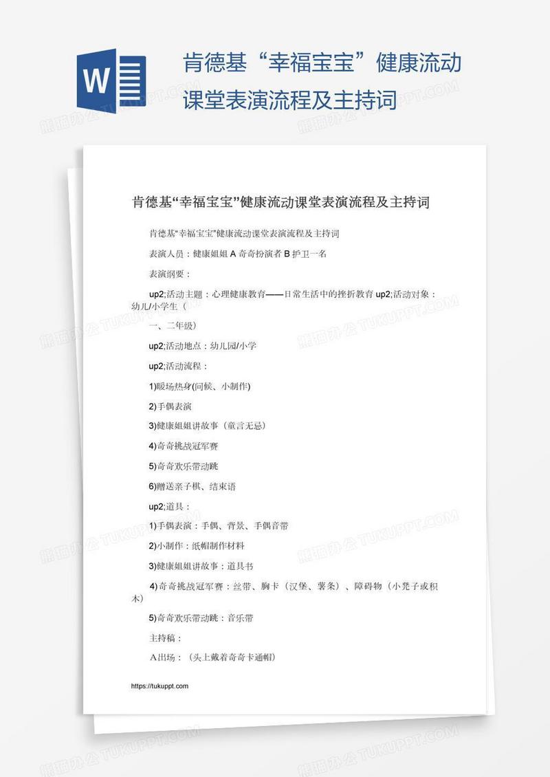 肯德基“幸福宝宝”健康流动课堂表演流程及主持词