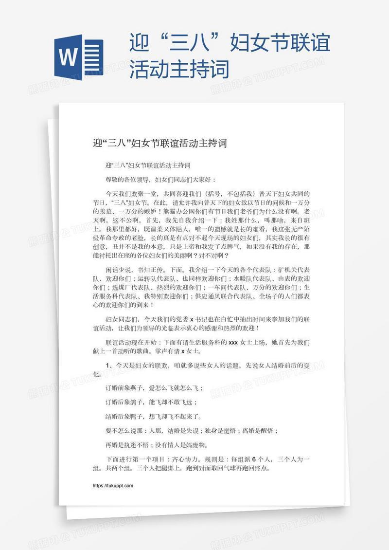 迎“三八”妇女节联谊活动主持词
