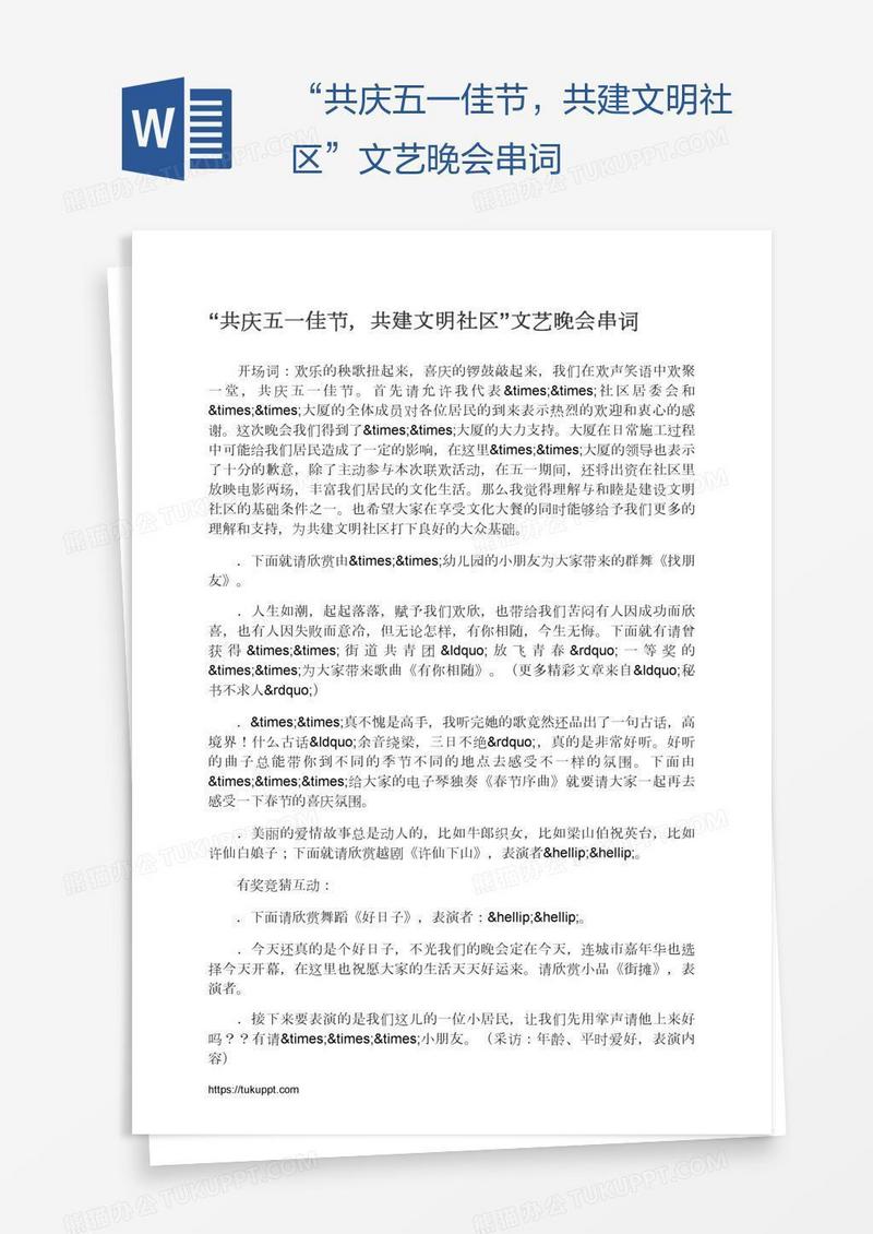 “共庆五一佳节，共建文明社区”文艺晚会串词