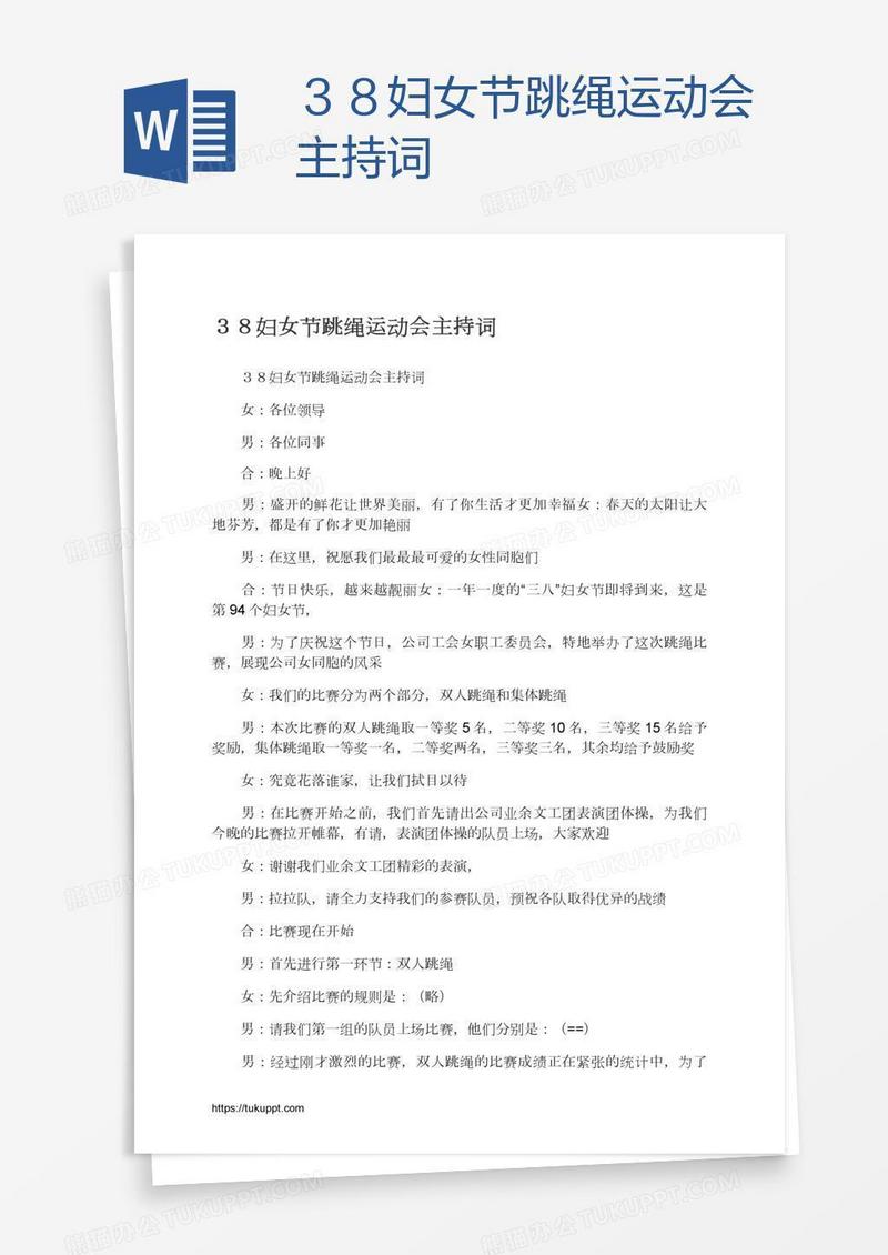 ３８妇女节跳绳运动会主持词