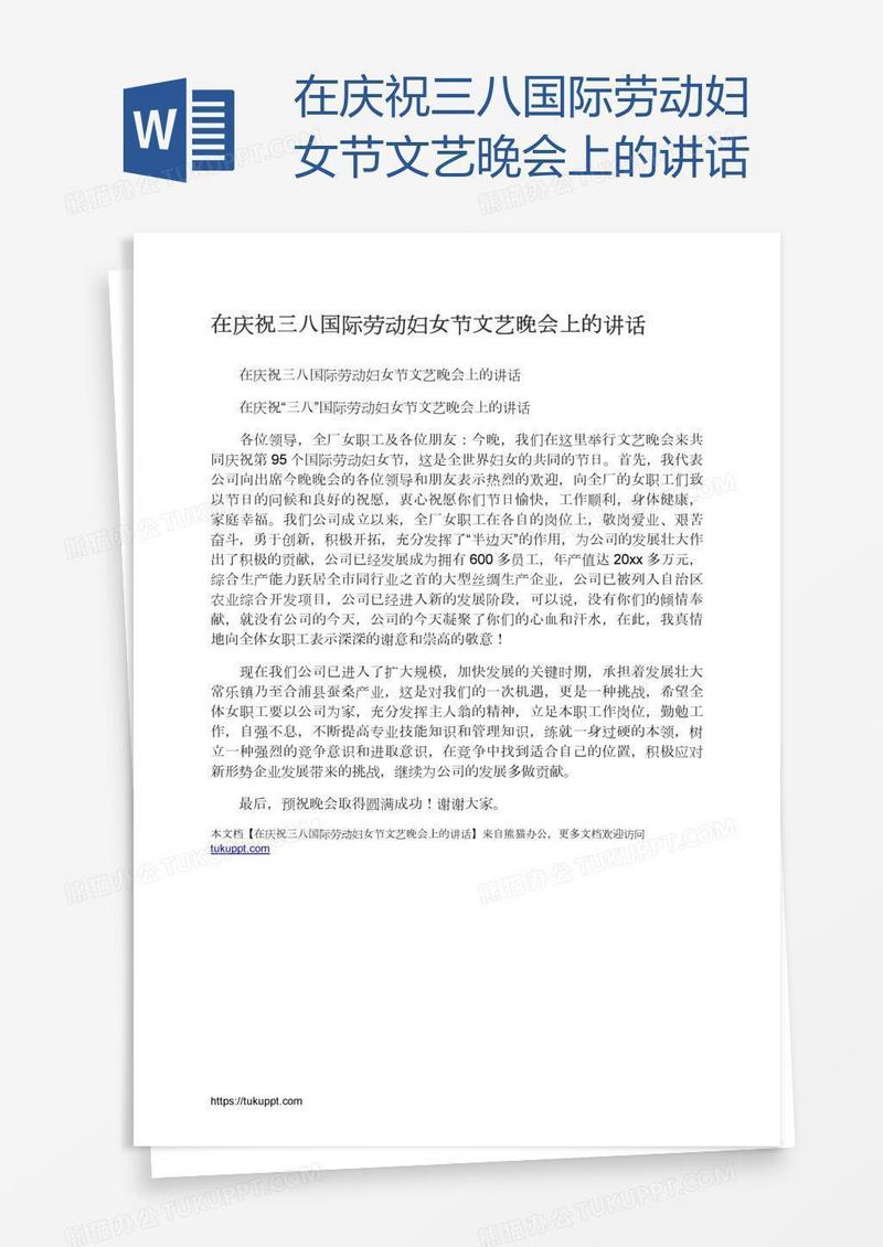在庆祝三八国际劳动妇女节文艺晚会上的讲话