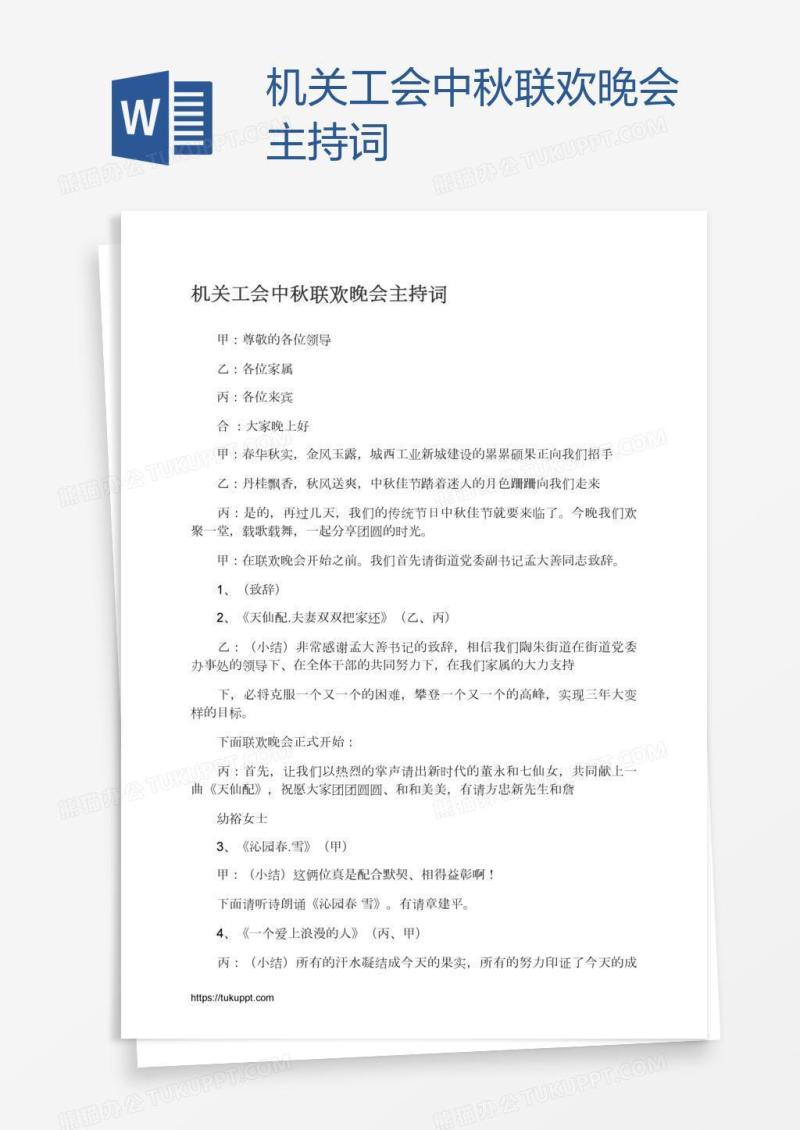 机关工会中秋联欢晚会主持词