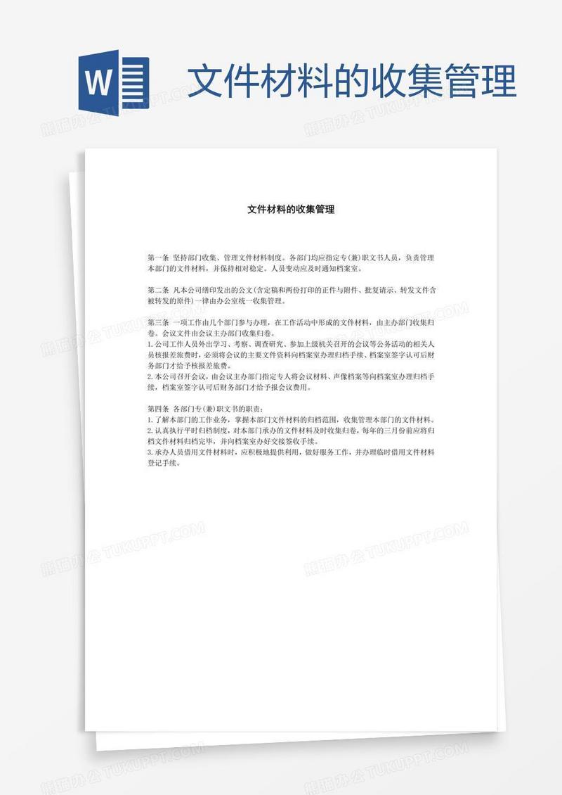 文件材料的收集管理