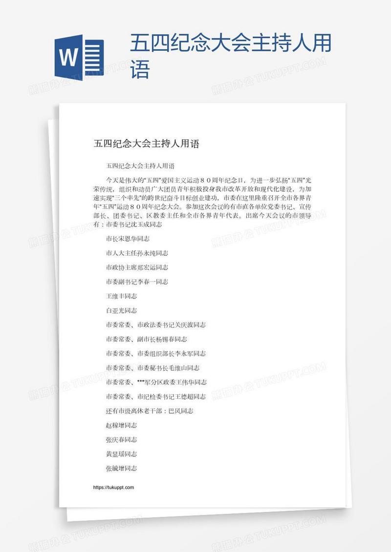 五四纪念大会主持人用语