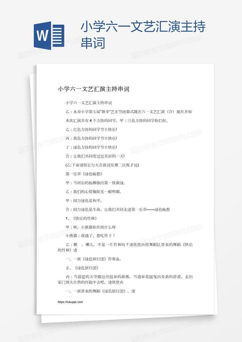 小学六一文艺汇演主持串词