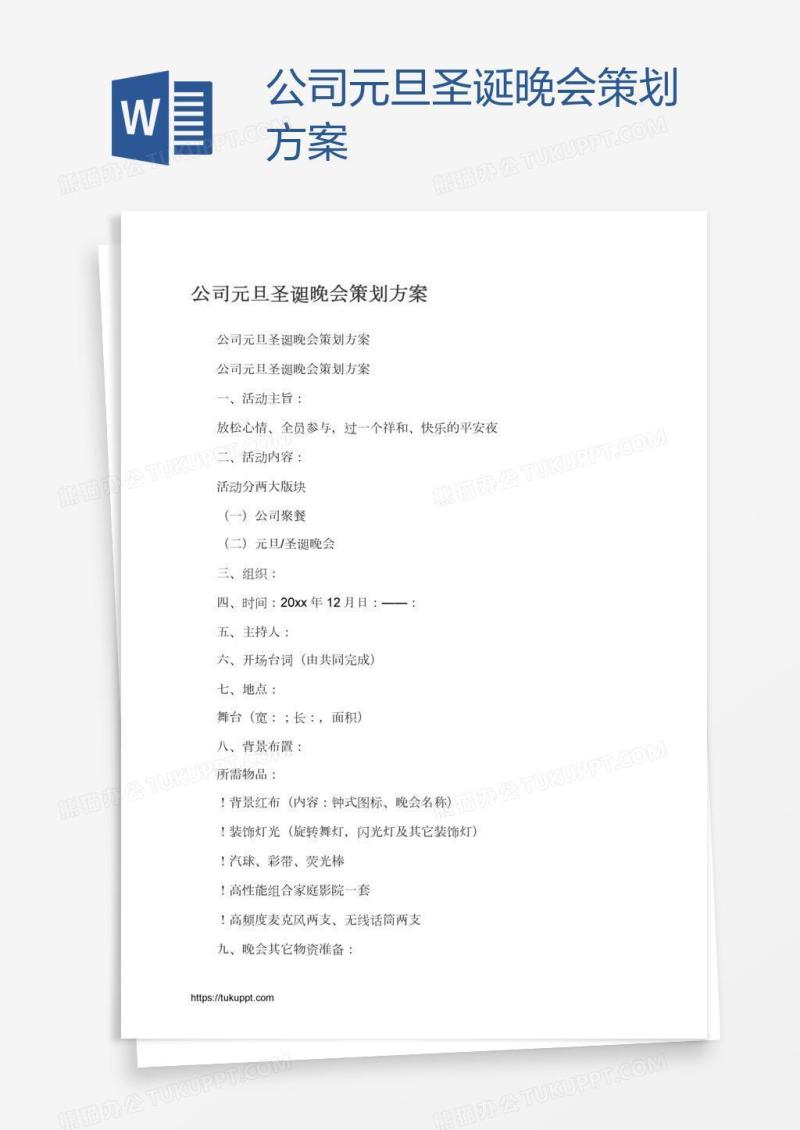 公司元旦圣诞晚会策划方案