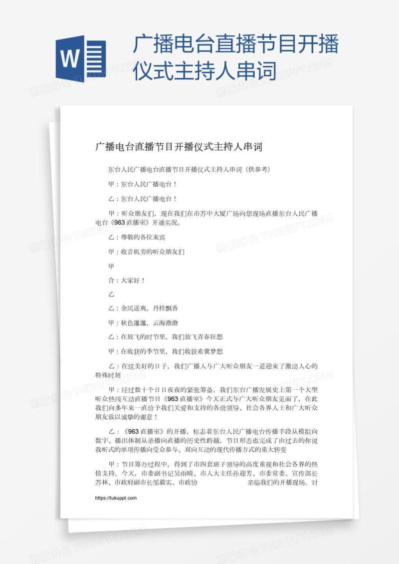 广播电台直播节目开播仪式主持人串词