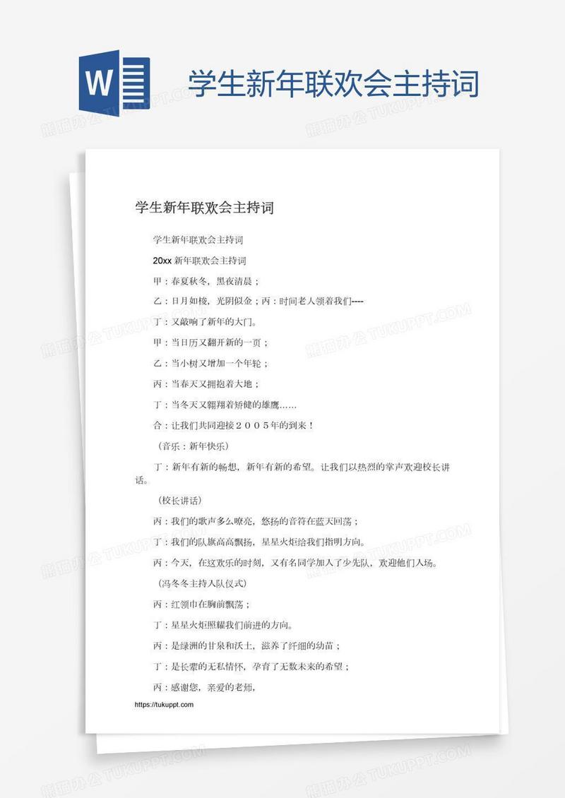 学生新年联欢会主持词