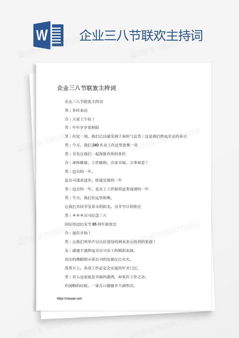 企业三八节联欢主持词