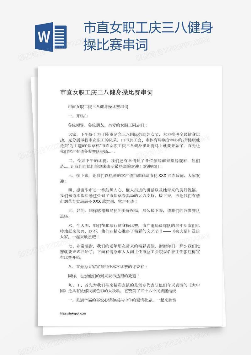 市直女职工庆三八健身操比赛串词