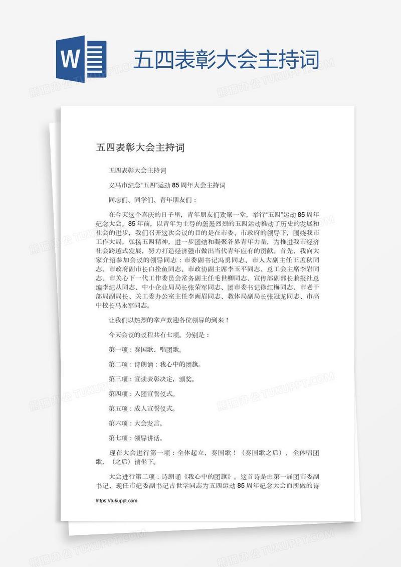 五四表彰大会主持词
