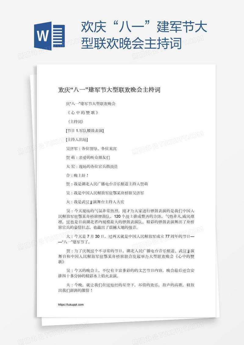 欢庆“八一”建军节大型联欢晚会主持词