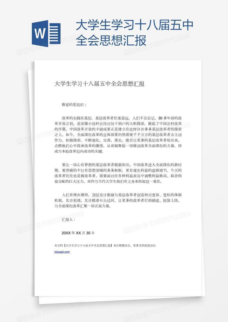 大学生学习十八届五中全会思想汇报
