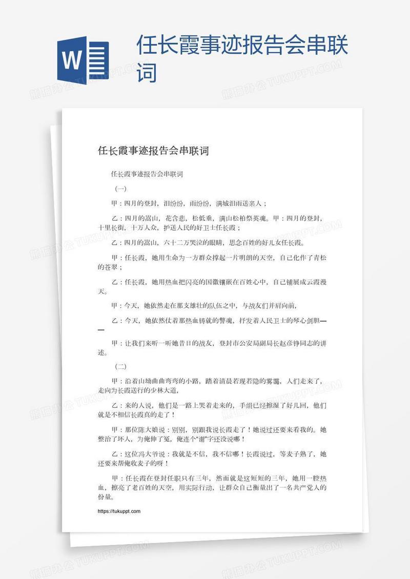 任长霞事迹报告会串联词