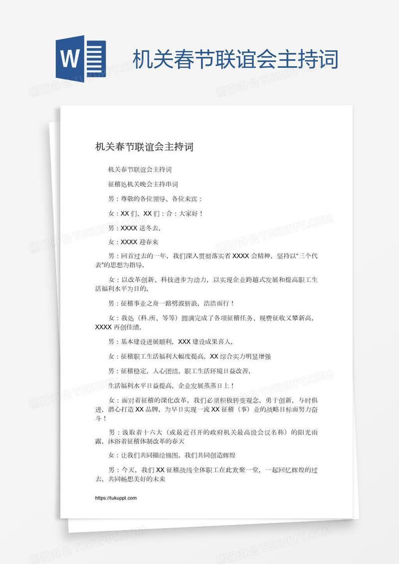 机关春节联谊会主持词