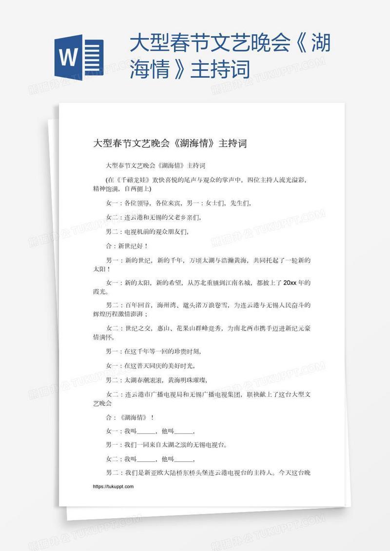 大型春节文艺晚会《湖海情》主持词