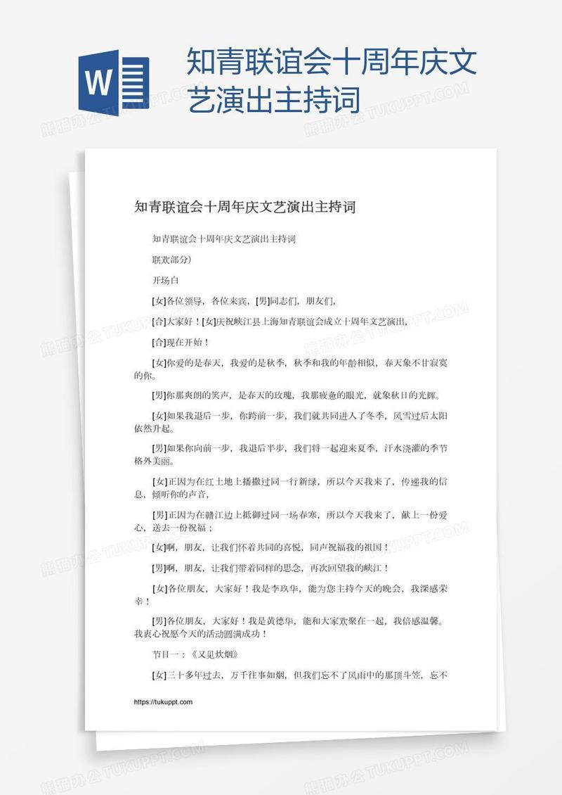知青联谊会十周年庆文艺演出主持词