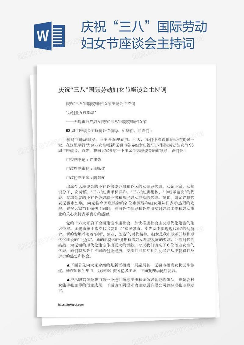 庆祝“三八”国际劳动妇女节座谈会主持词