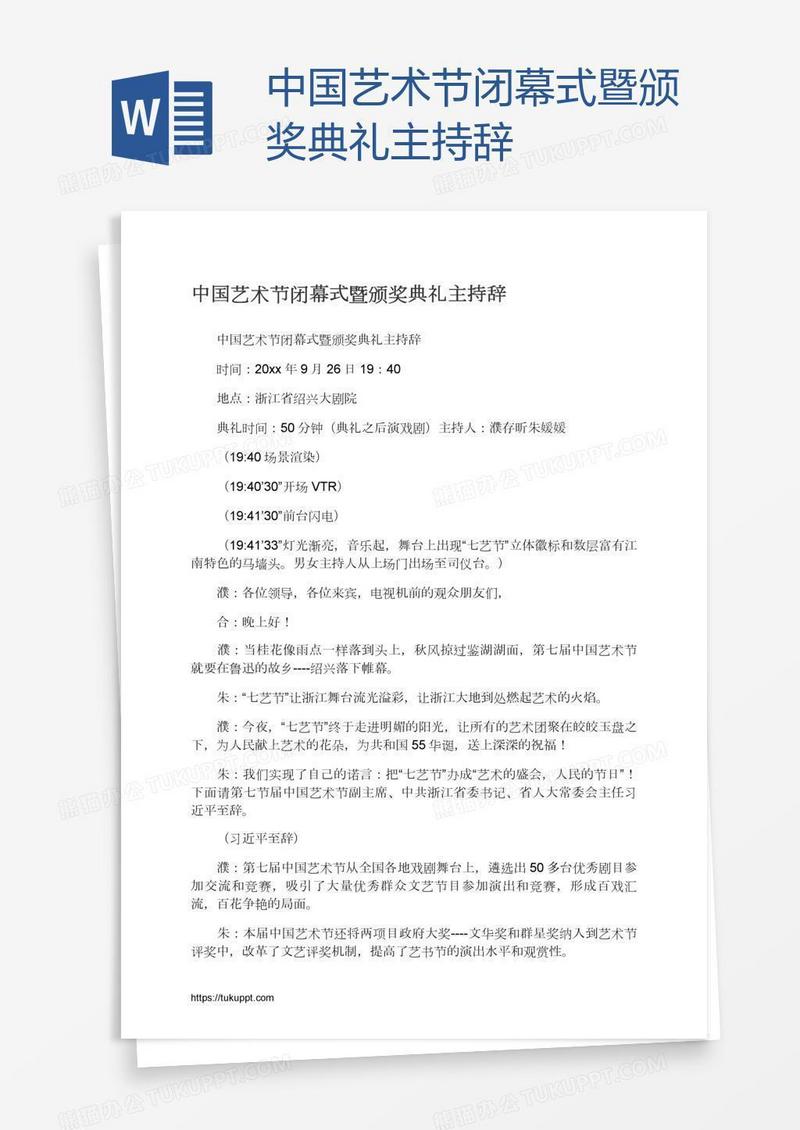 中国艺术节闭幕式暨颁奖典礼主持辞