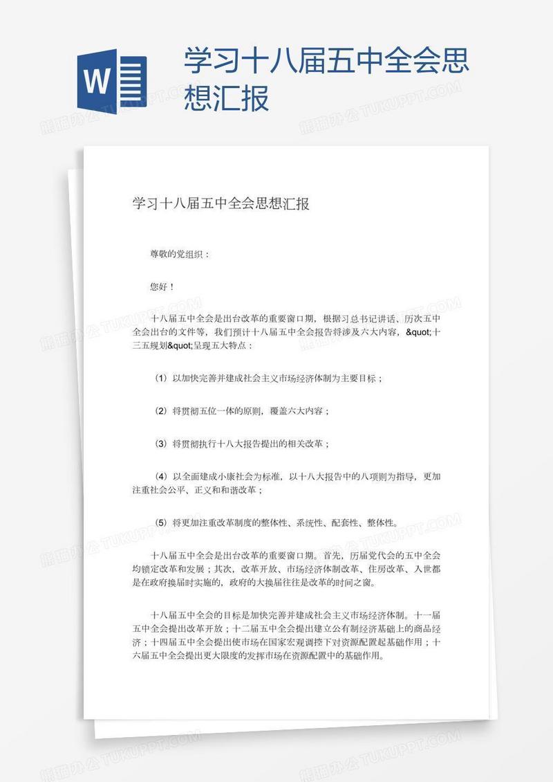 学习十八届五中全会思想汇报