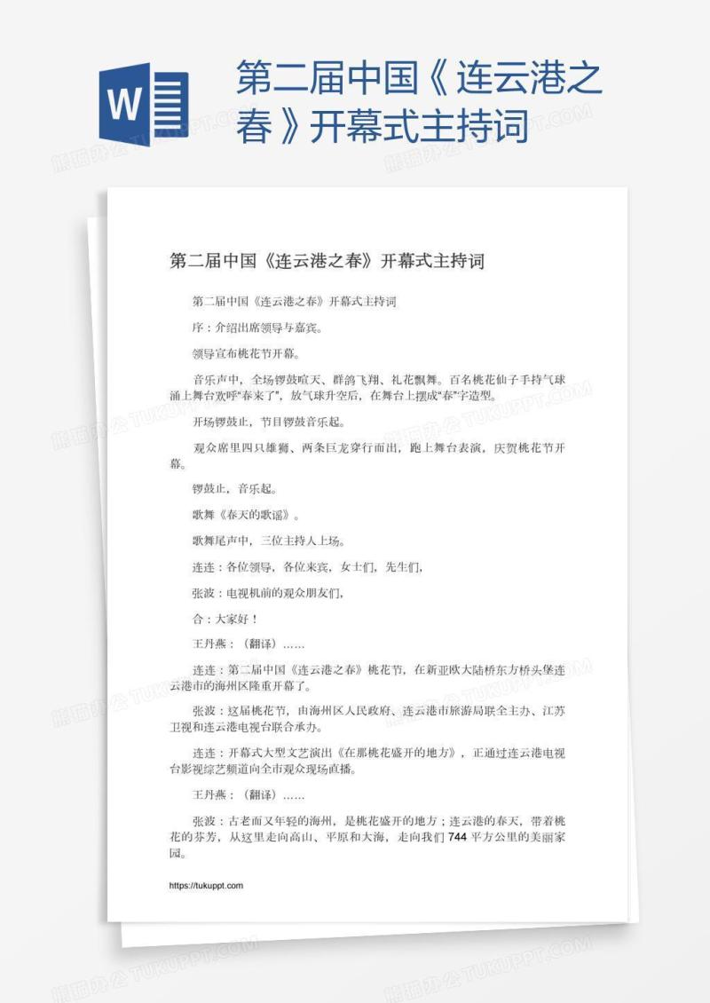 第二届中国《连云港之春》开幕式主持词