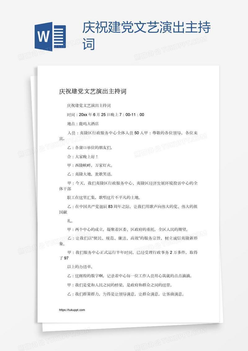 庆祝建党文艺演出主持词
