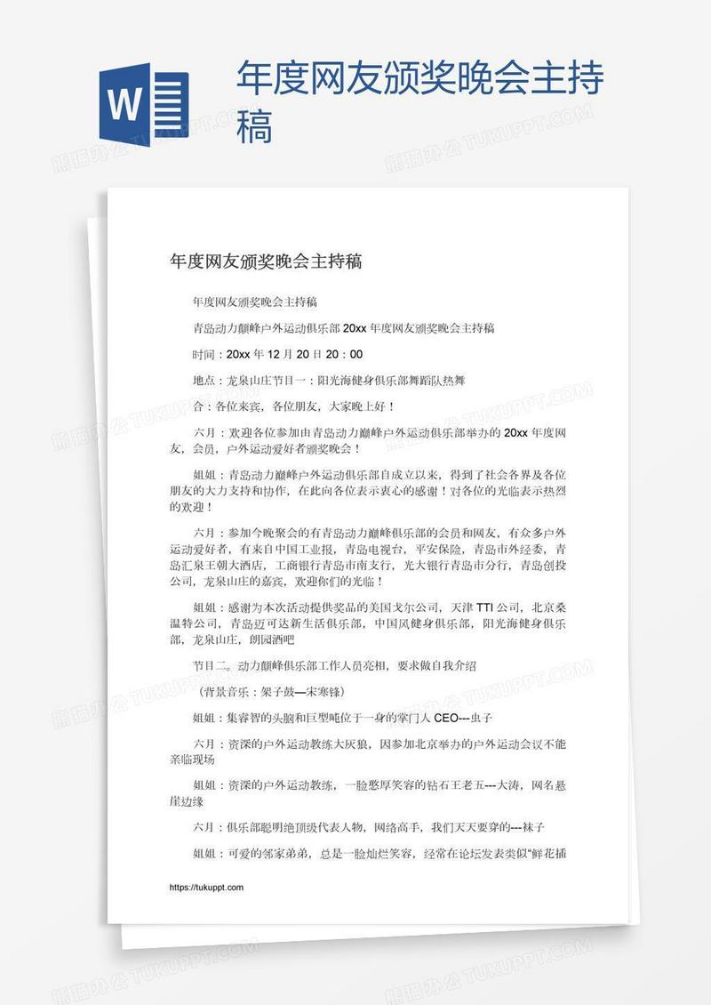 年度网友颁奖晚会主持稿