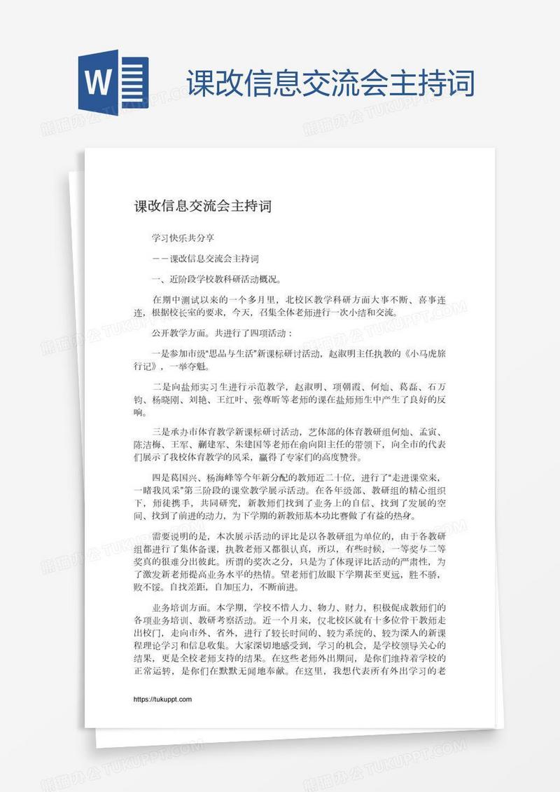 课改信息交流会主持词
