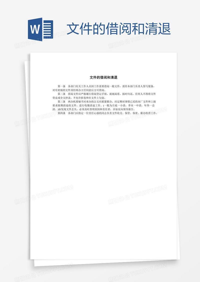 文件的借阅和清退
