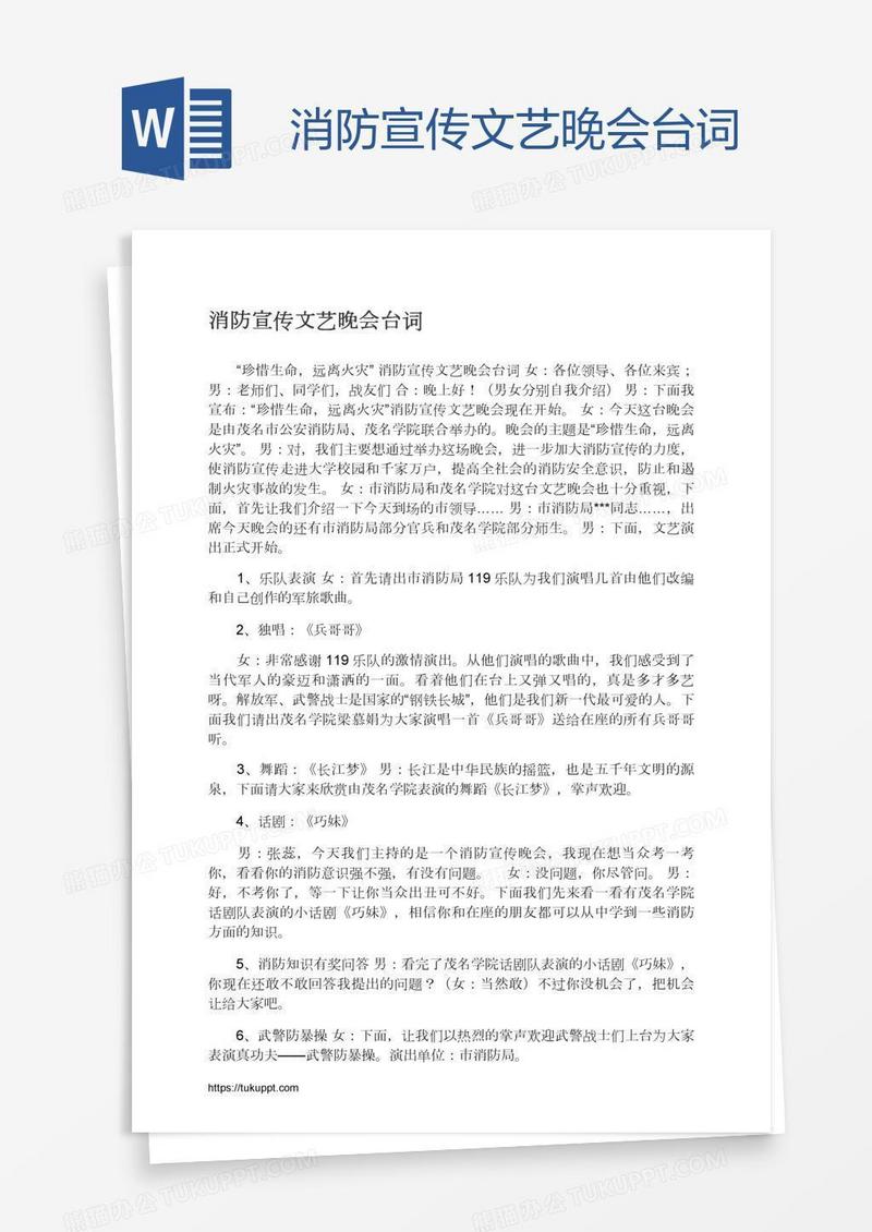 消防宣传文艺晚会台词